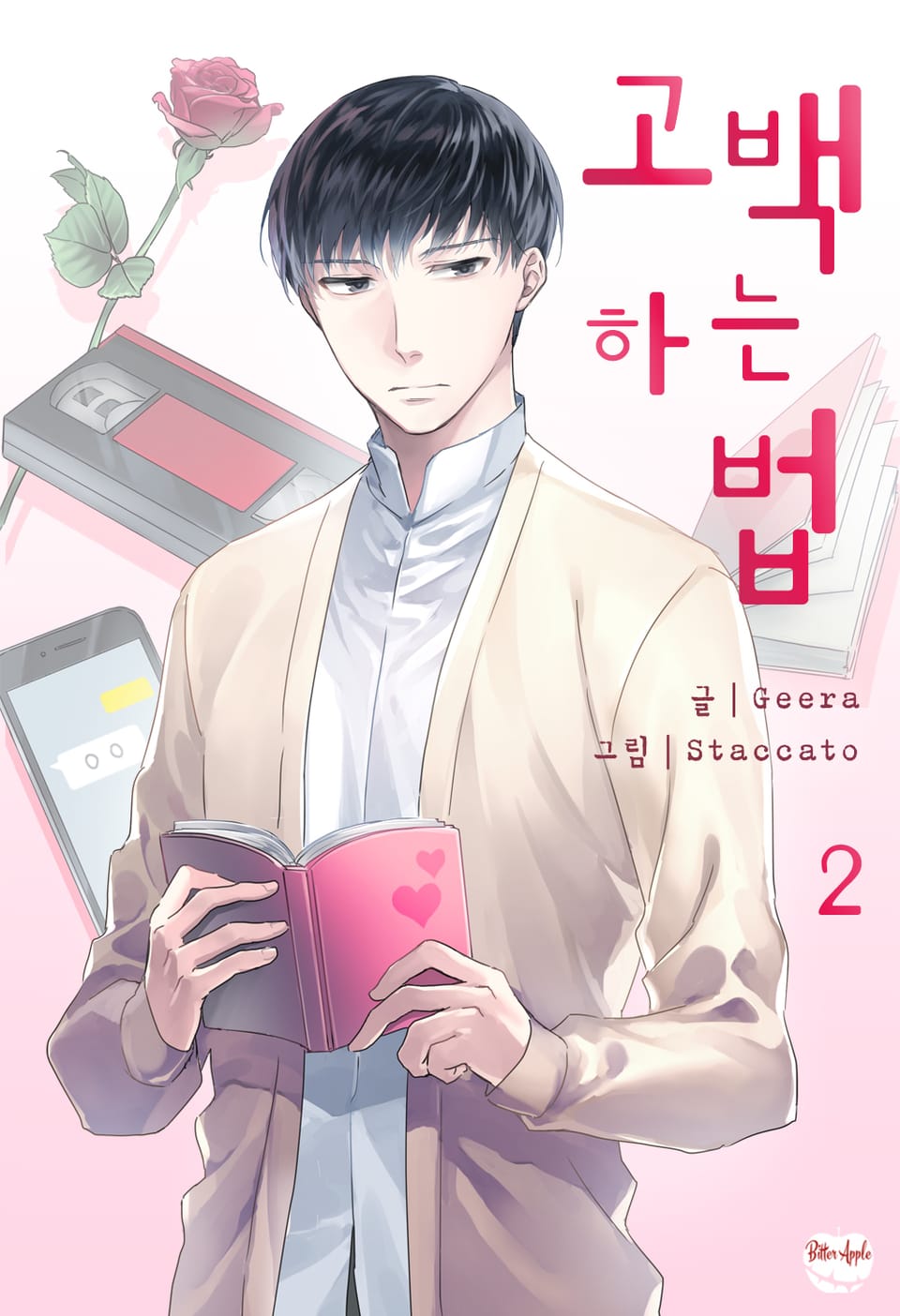 고백하는 법 2권 (완결)