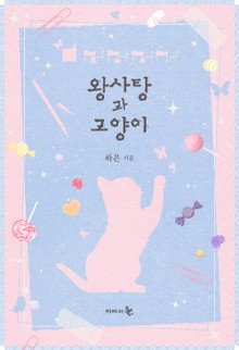 왕사탕과 고양이