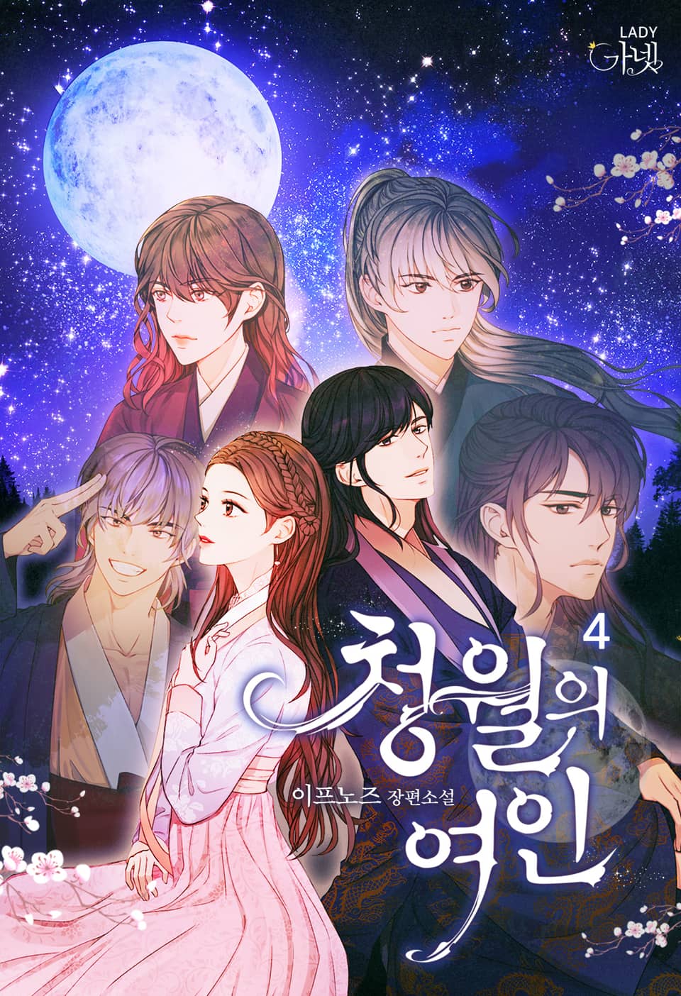 청월의 여인 4권 (완결)