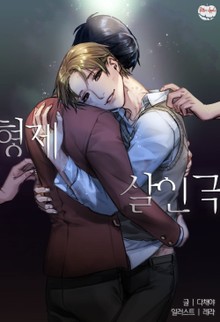 형제살인극