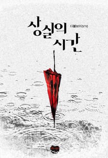 상실의 시간