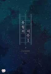 유월의 저주 표지 이미지