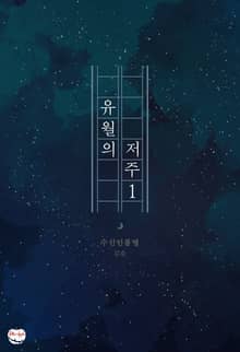 유월의 저주