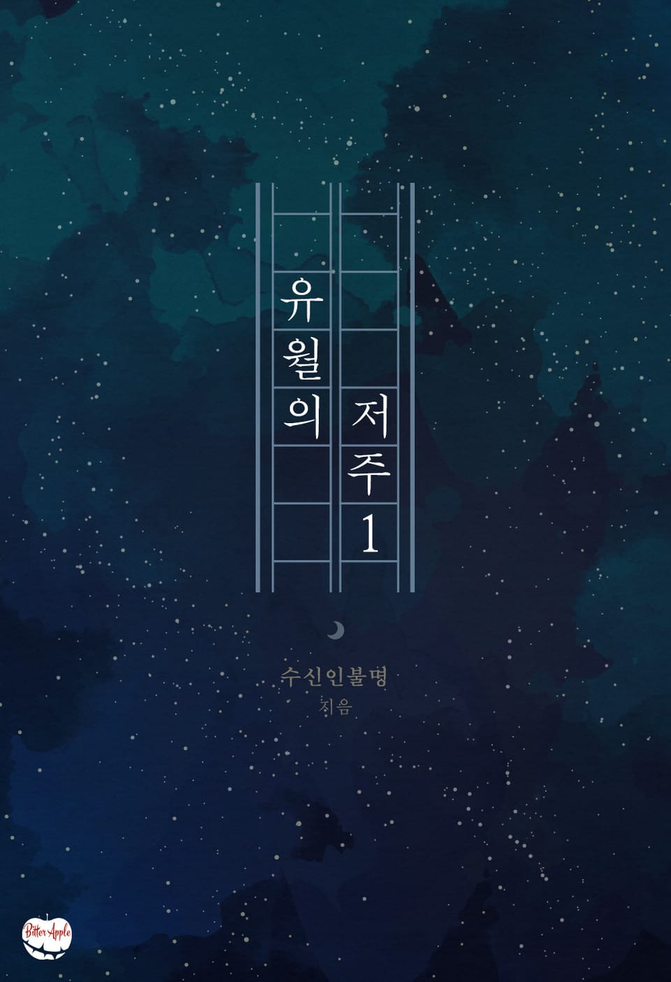 유월의 저주 1권