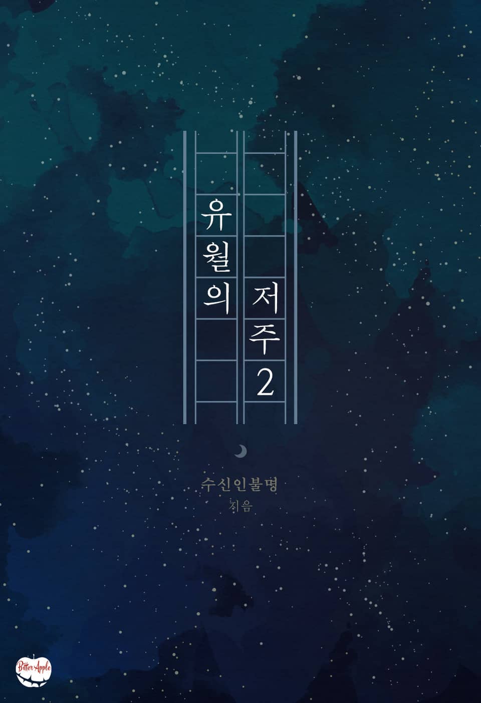 유월의 저주 2권 (완결)