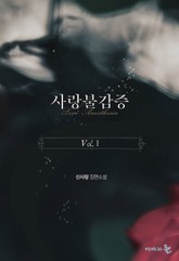 사랑불감증 표지 이미지