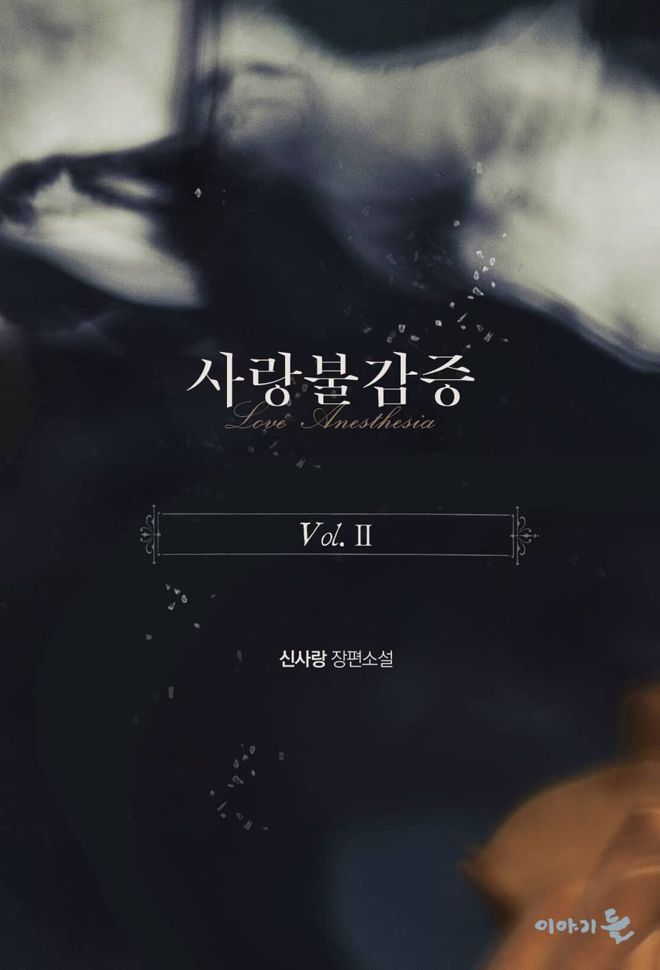 사랑불감증 2권