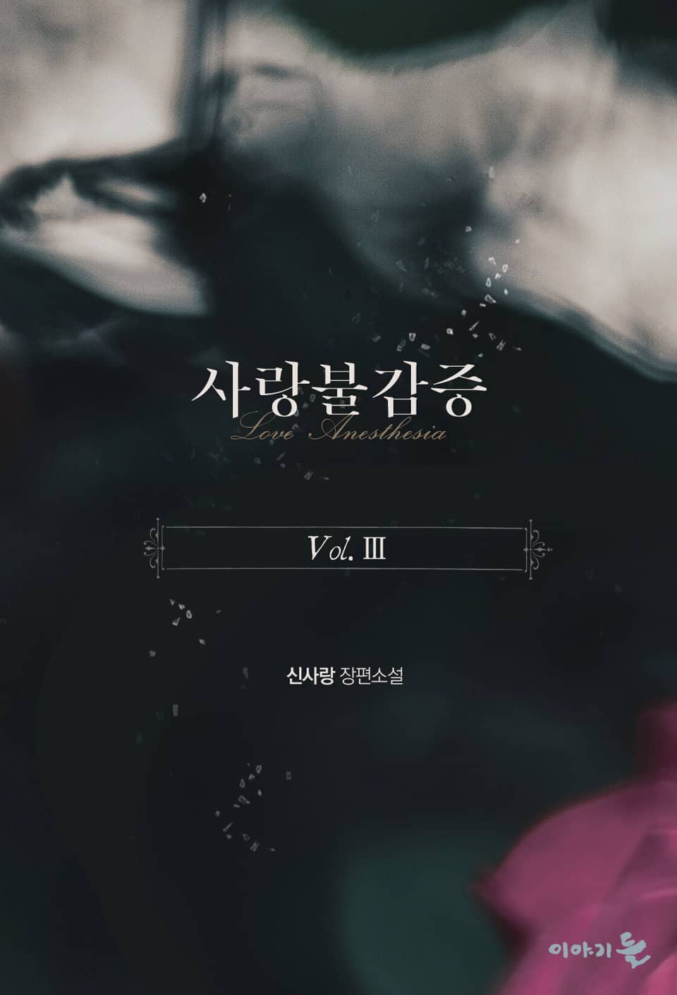 사랑불감증 3권