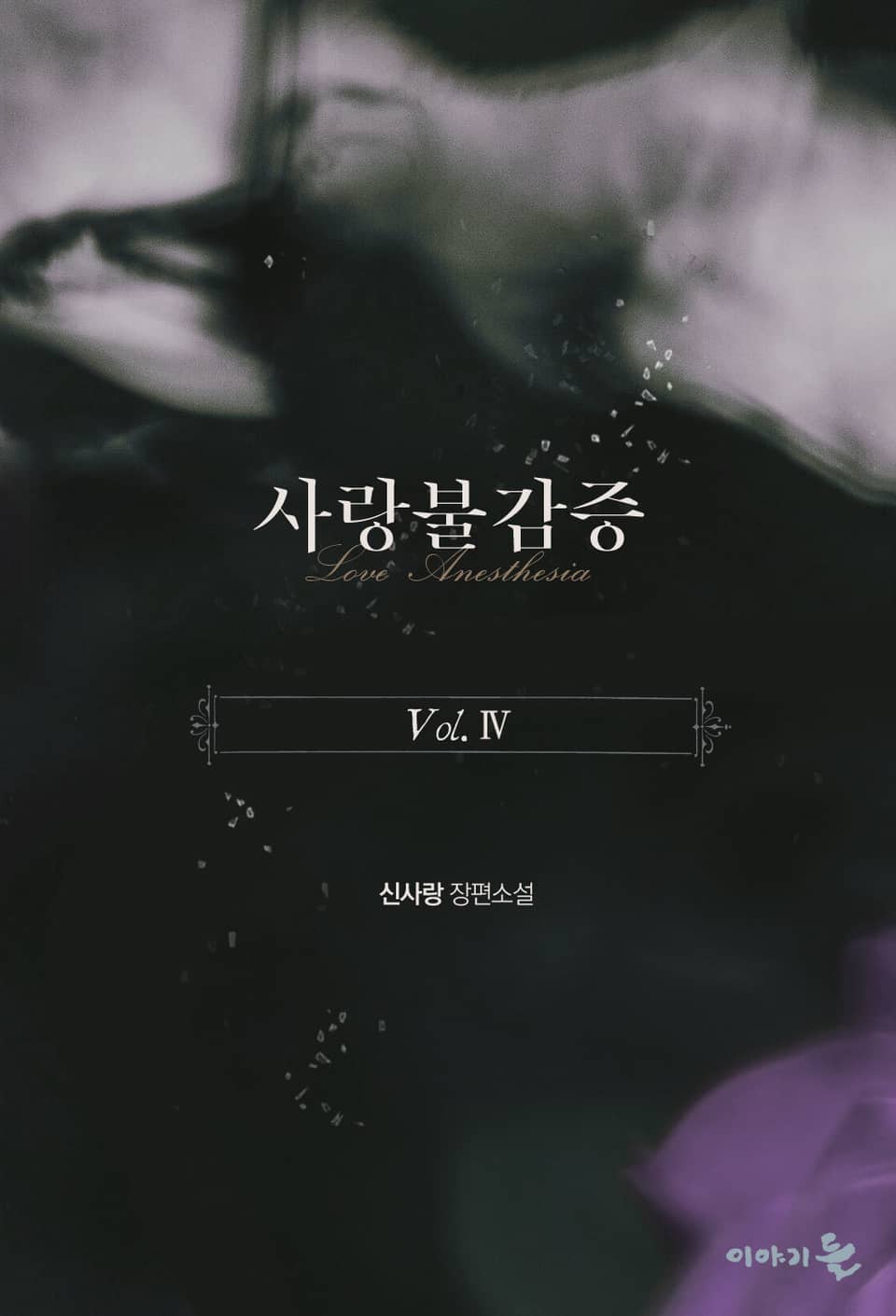 사랑불감증 4권 (완결)