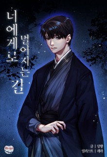 너에게로 멀어지는 길