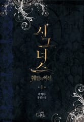 시그너스-훼멸의 여신- 표지 이미지