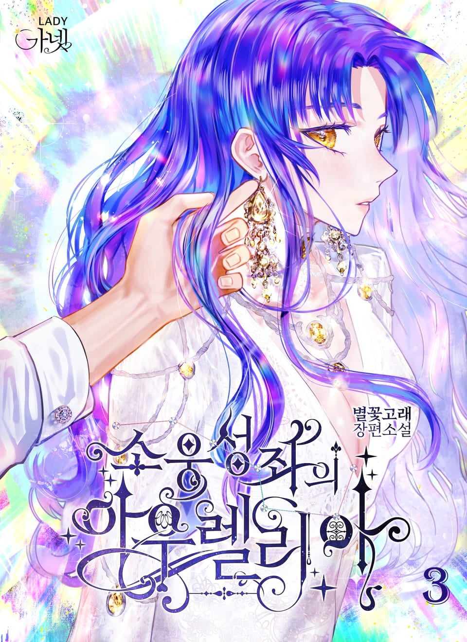 소웅성좌의 아우렐리아 3권 (완결)