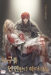 누구를 연민한다 하더라도 표지 이미지