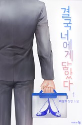 결국 너에게 닿았다 (외전증보) 표지 이미지