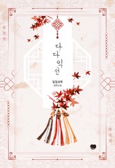 다다익선 표지 이미지