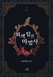 회색 탑의 마법사