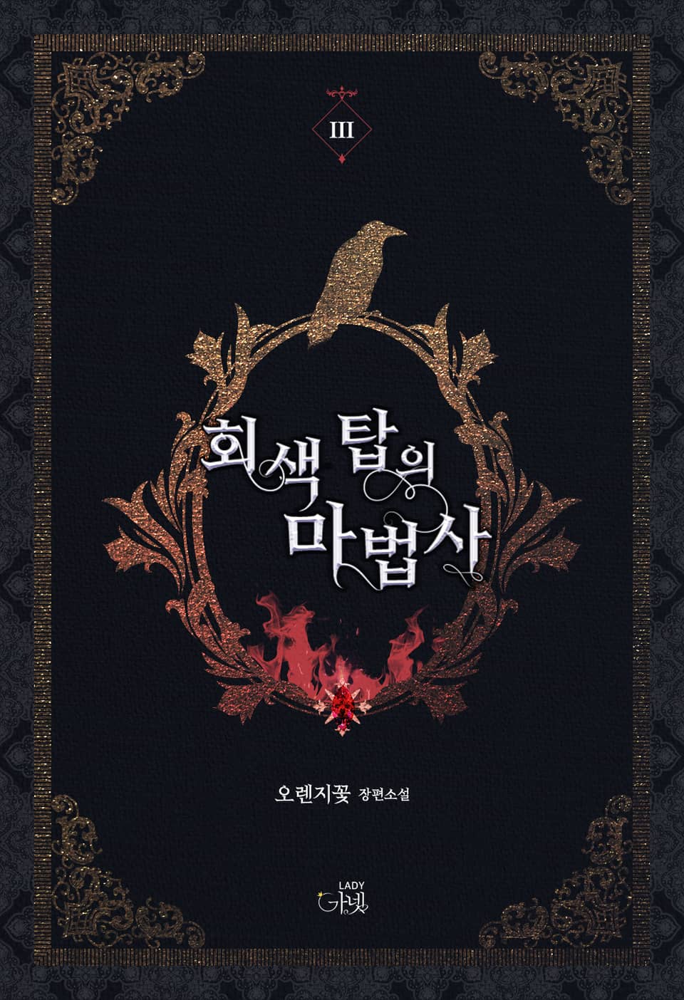 회색 탑의 마법사 3권