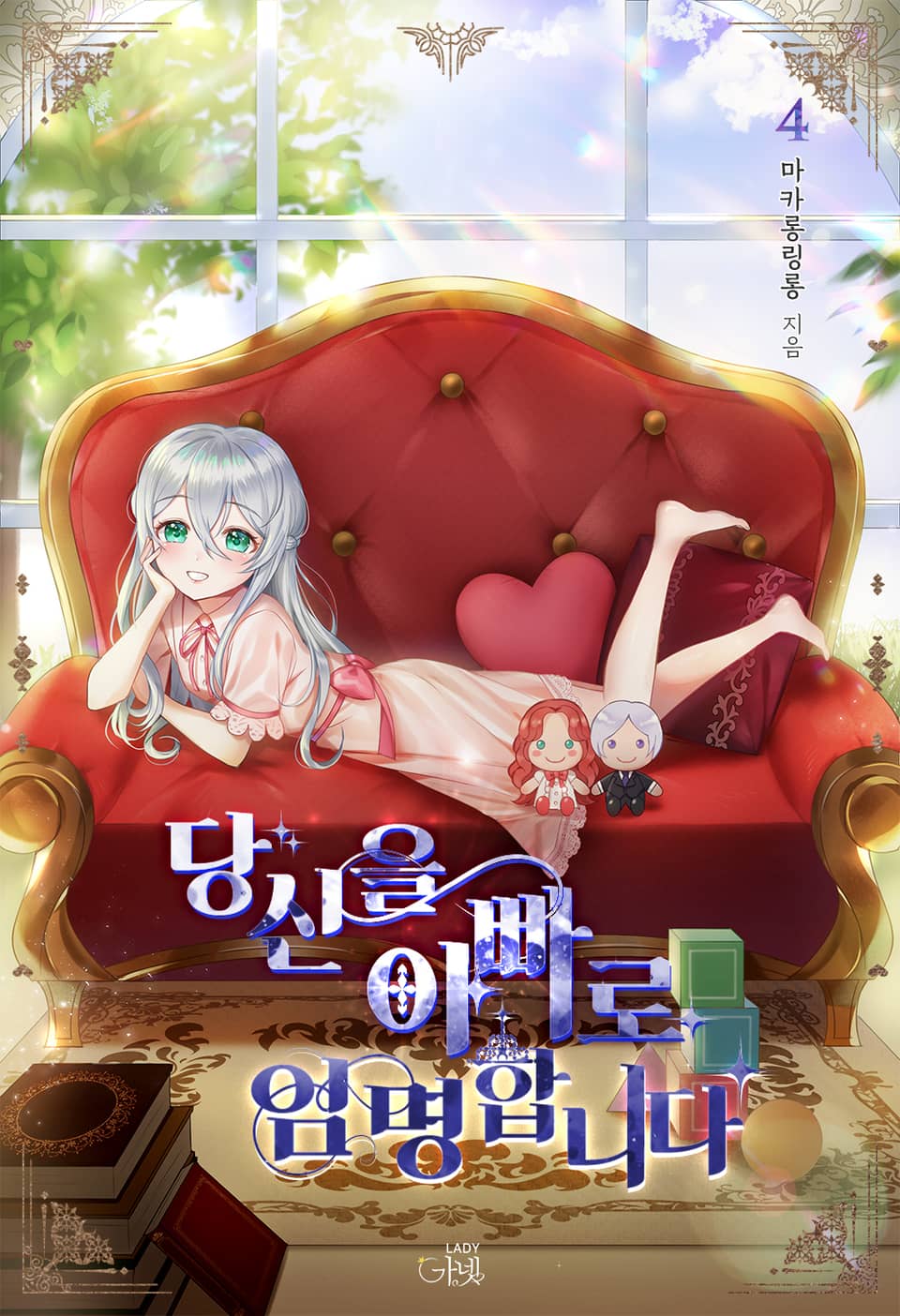 당신을 아빠로 임명합니다 4권 (완결)