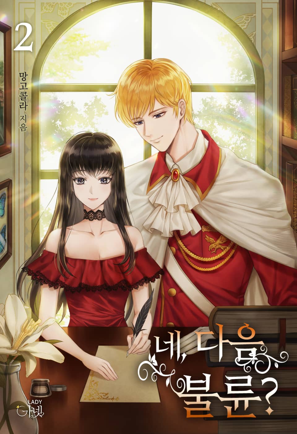 네, 다음 불륜? 2권