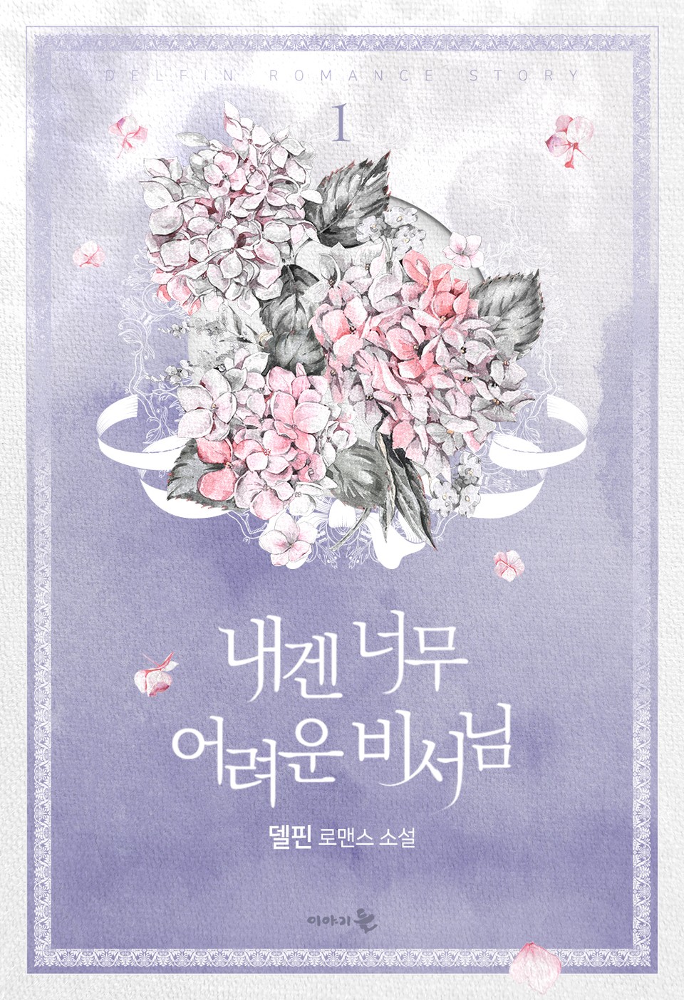 내겐 너무 어려운 비서님 1권