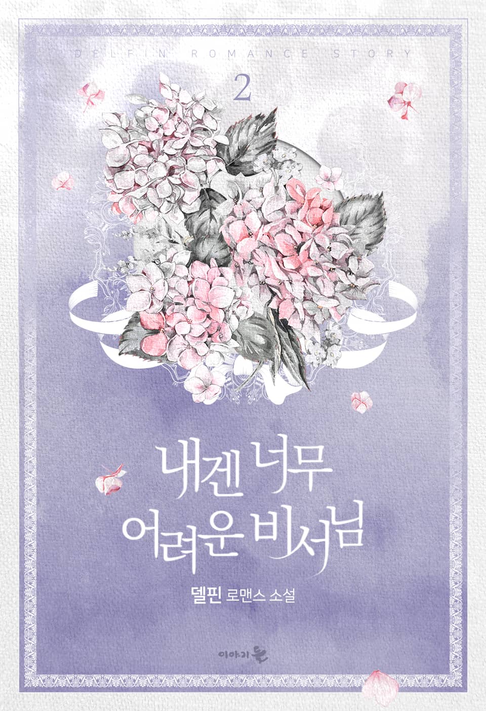 내겐 너무 어려운 비서님 2권 (완결)