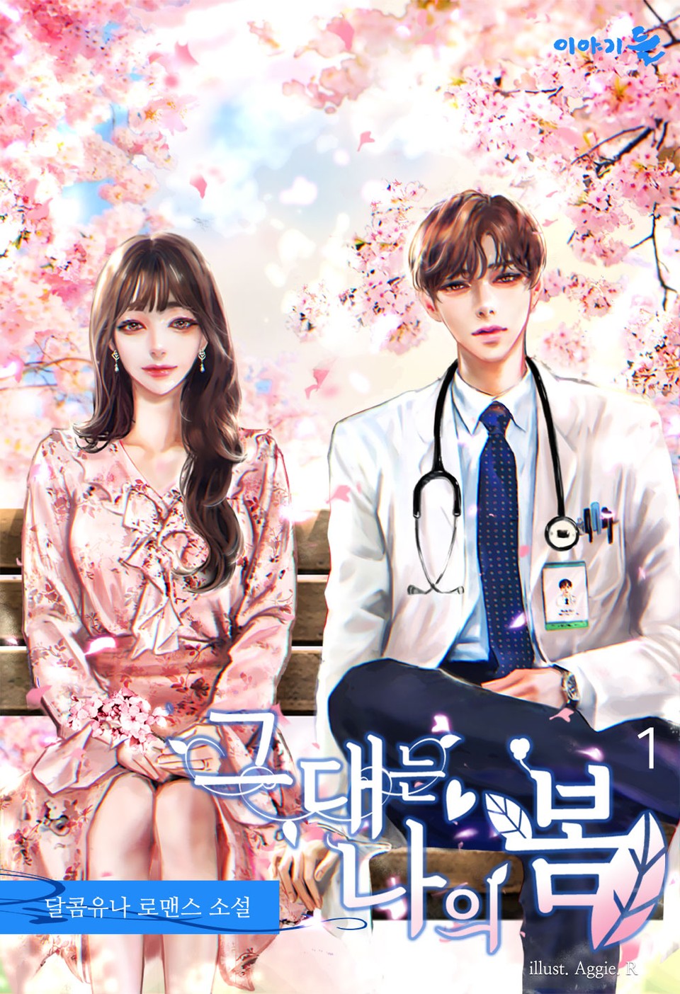 그대는, 나의 봄 (외전증보) 1권