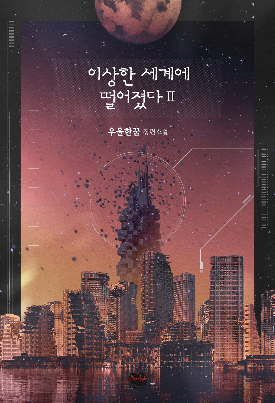 이상한 세계에 떨어졌다 2권