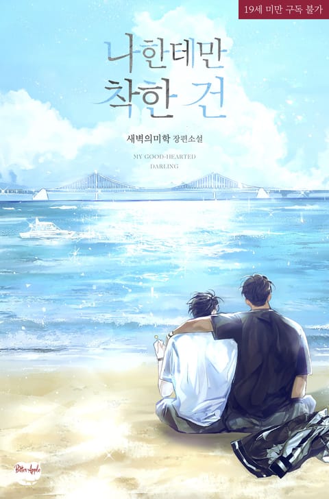 나한테만 착한 건