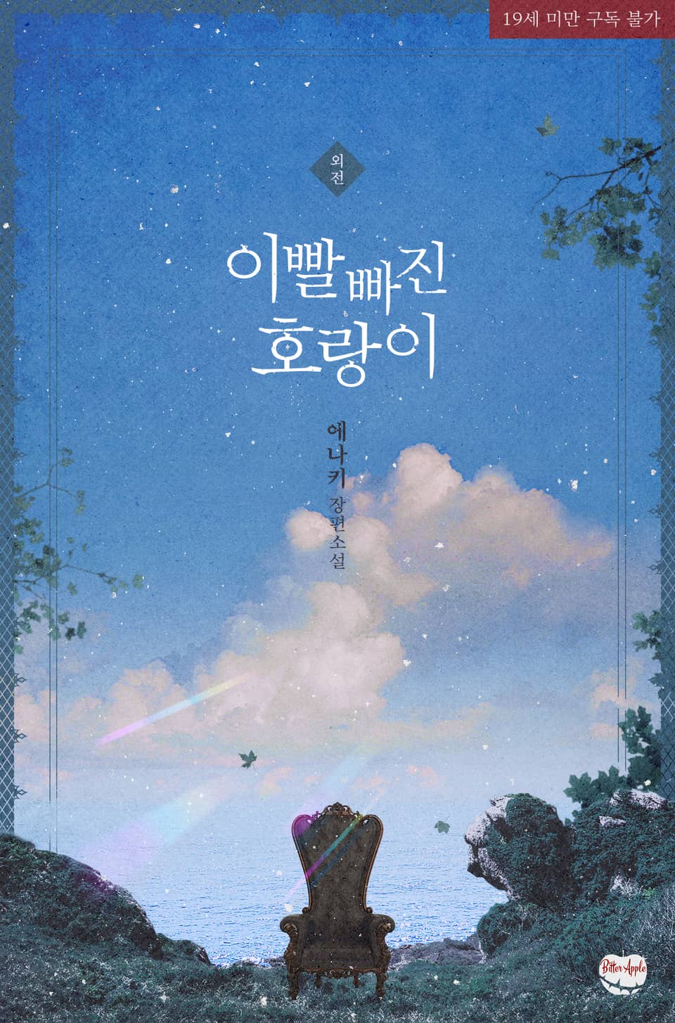 이빨 빠진 호랑이(외전)