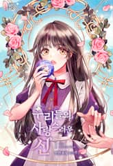 우리들의 사랑스러운 신 표지 이미지