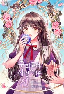 우리들의 사랑스러운 신