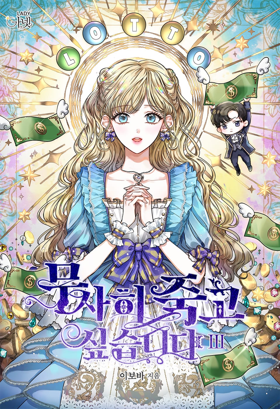 무사히 죽고 싶습니다 3권 (완결)