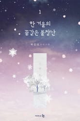 한 겨울의 꿈같은 불장난 표지 이미지