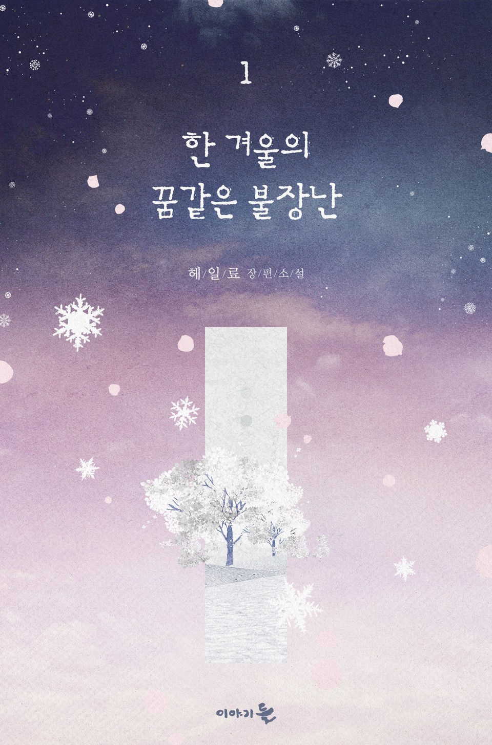 한 겨울의 꿈같은 불장난 1권