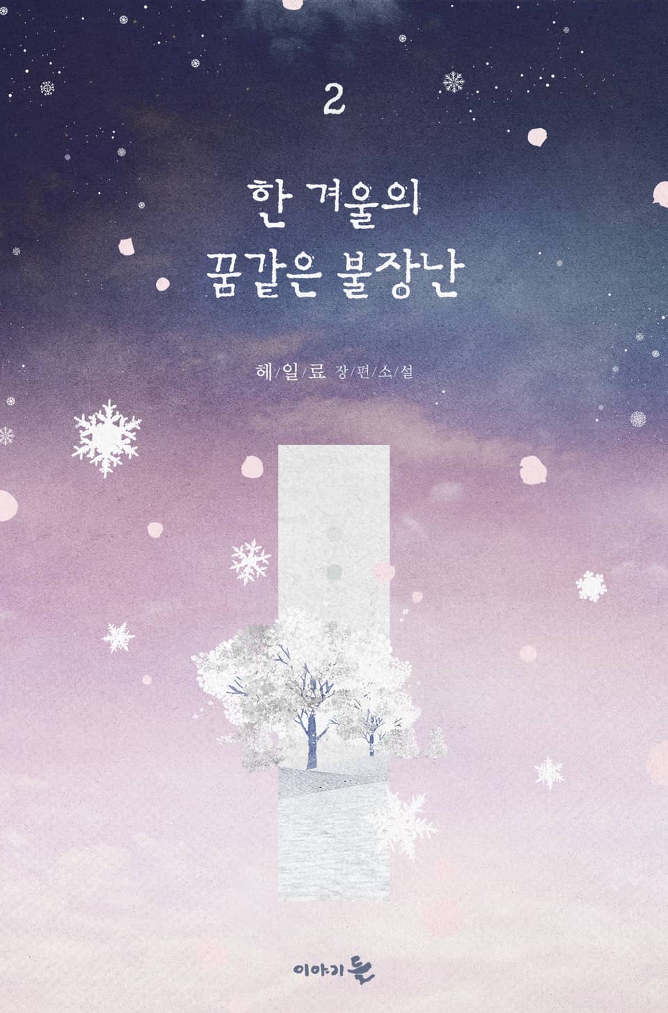 한 겨울의 꿈같은 불장난 2권 (완결)