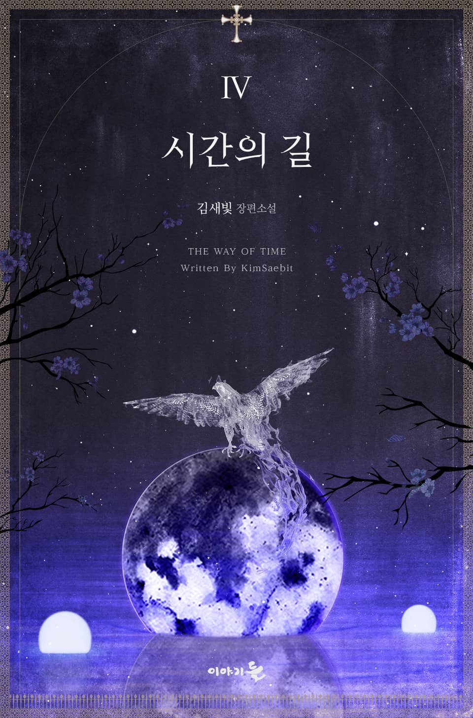 시간의 길 4권 (완결)