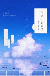 청춘 시나리오 표지 이미지