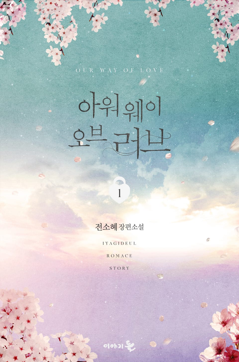 아워 웨이 오브 러브(Our Way of Love) 1권