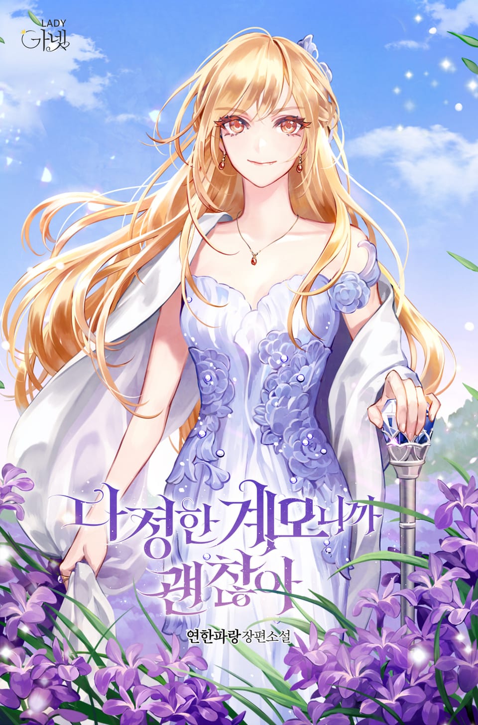 다정한 계모니까 괜찮아 3권 (외전)