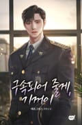구속되어 줄게, 기꺼이(15세 개정판) 1화
