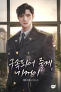 구속되어 줄게, 기꺼이(15세 개정판) 2화