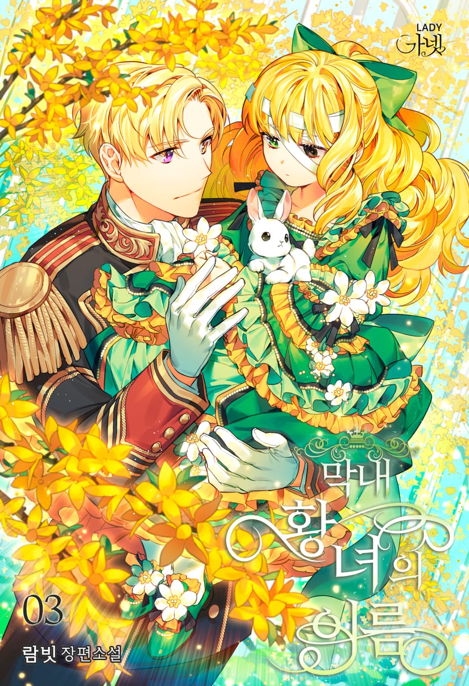 막내 황녀의 이름 3권