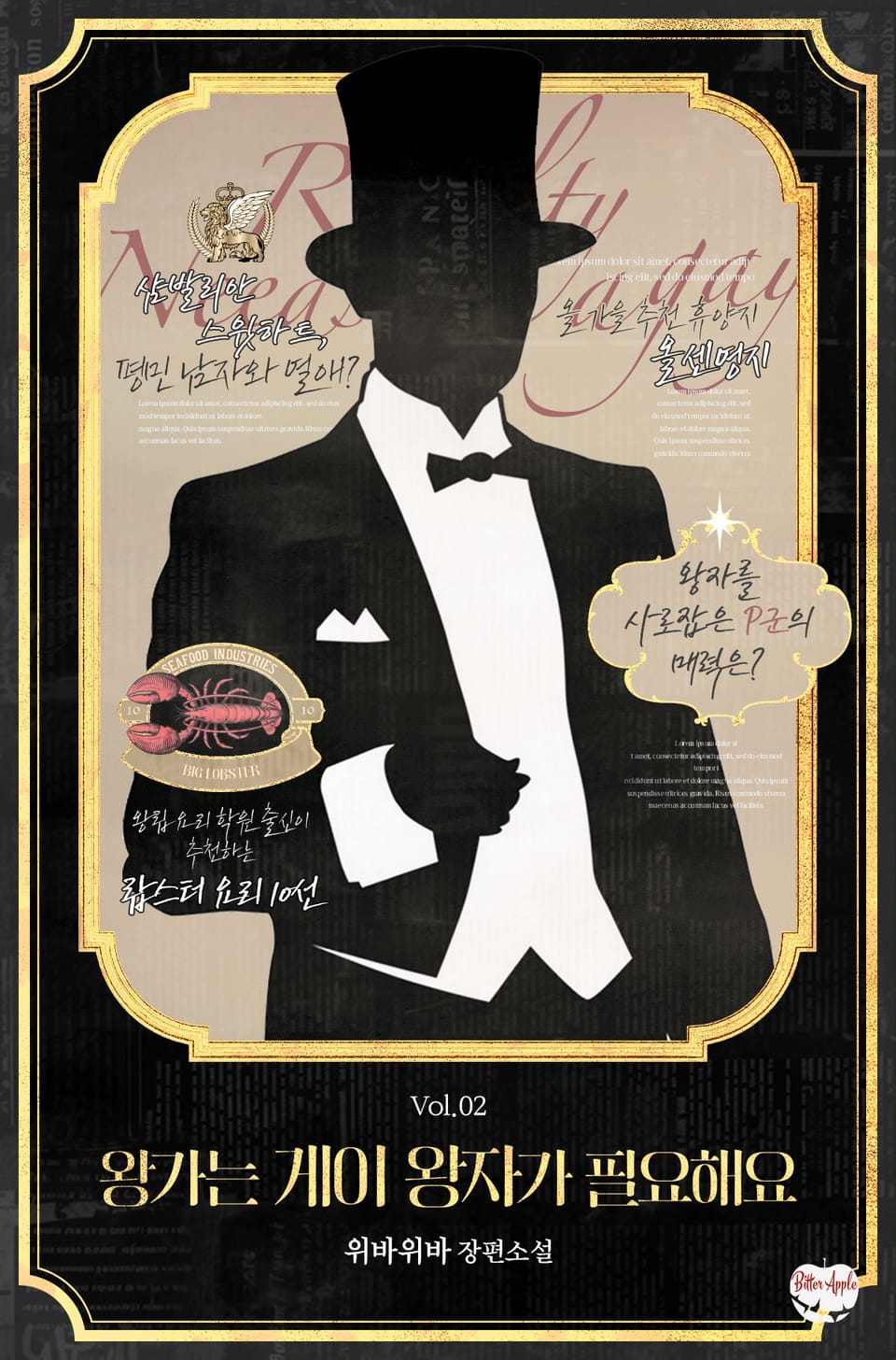 왕가는 게이 왕자가 필요해요 2권