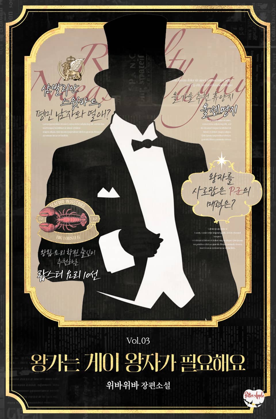 왕가는 게이 왕자가 필요해요 3권 (완결)