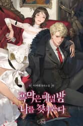 흑막은 매일 밤 나를 찾아온다 표지 이미지