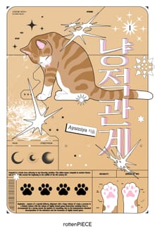 냥적 관계