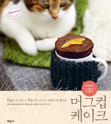 머그컵 케이크 : 전자레인지 1분