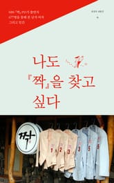 나도 짝을 찾고 싶다 표지 이미지