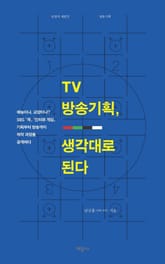 TV 방송기획, 생각대로 된다 표지 이미지