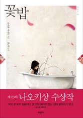 개정판 | 꽃밥 표지 이미지